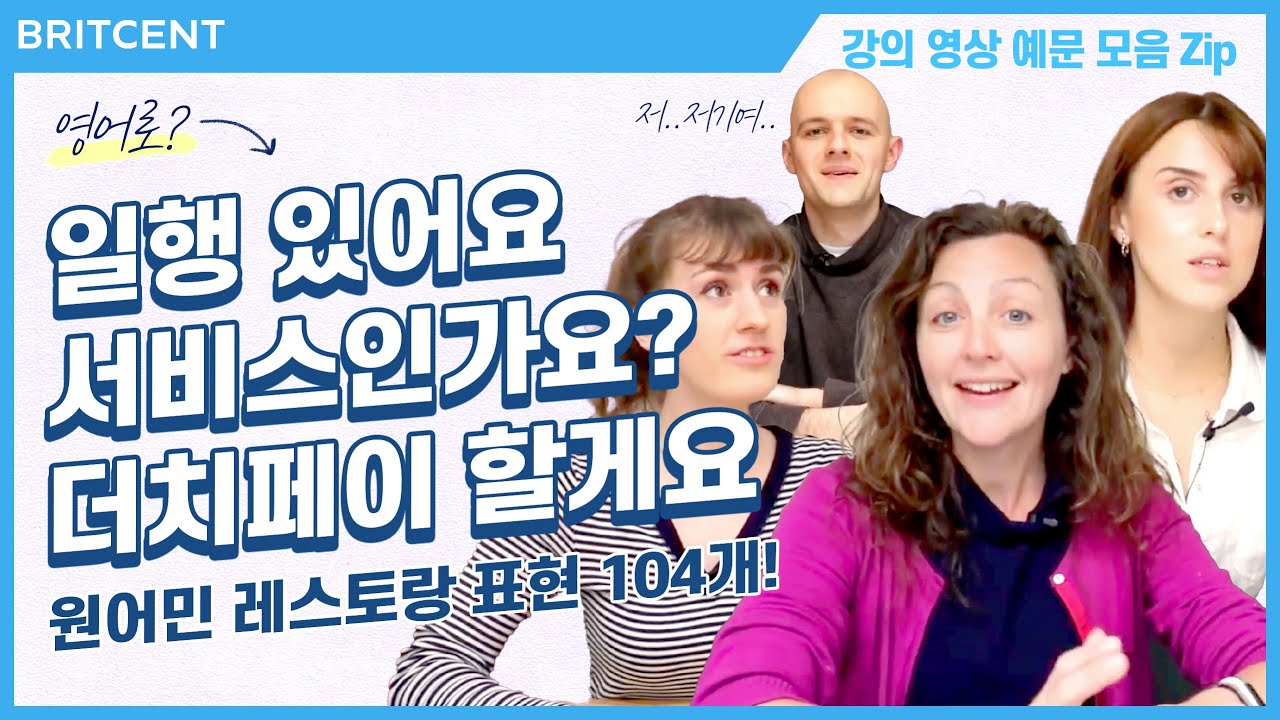 원어민이 레스토랑에서 매일 쓰는 영어 표현 104개 | '일행 있어요'를 영어로?