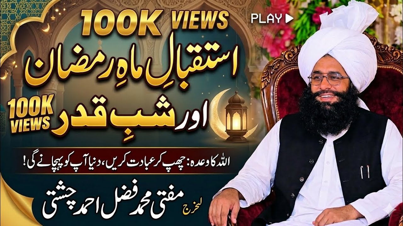 Ramadan 2026 Special Bayan by Mufti Muhammad Fazal Ahmed Chishti