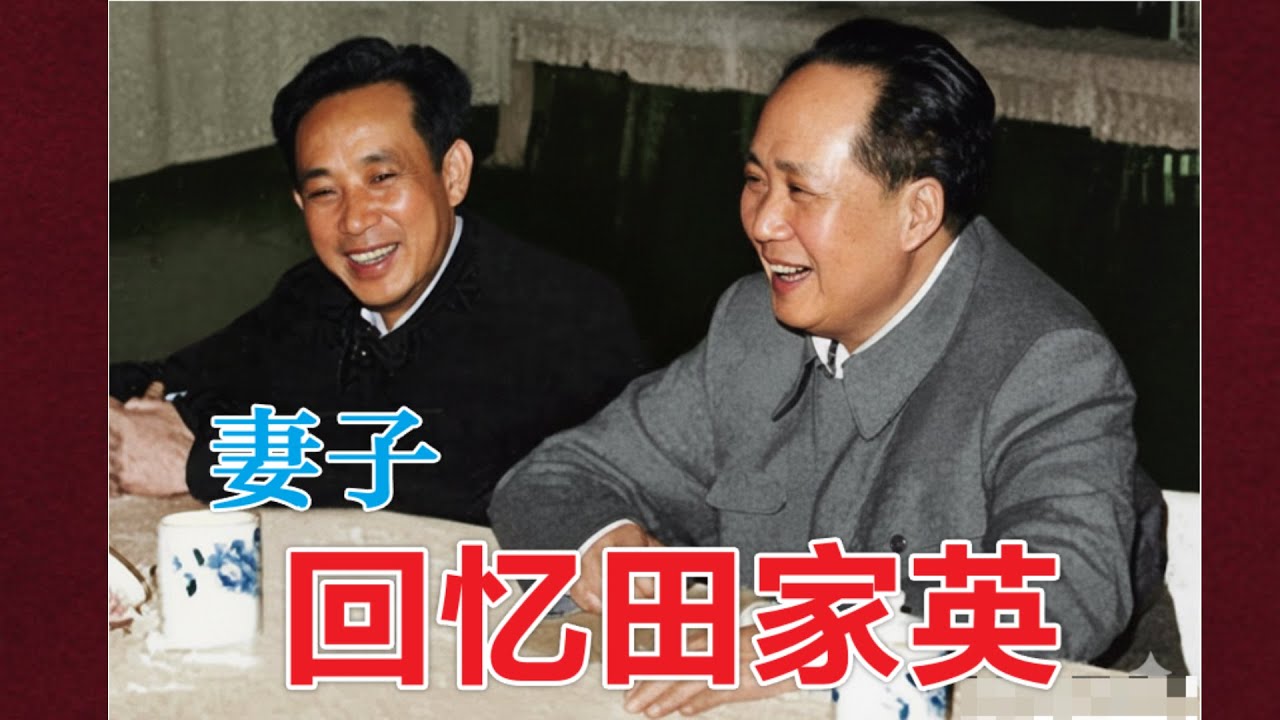 田家英夫人访谈  回忆田家英  | 为何从毛主席贴身管家到自杀