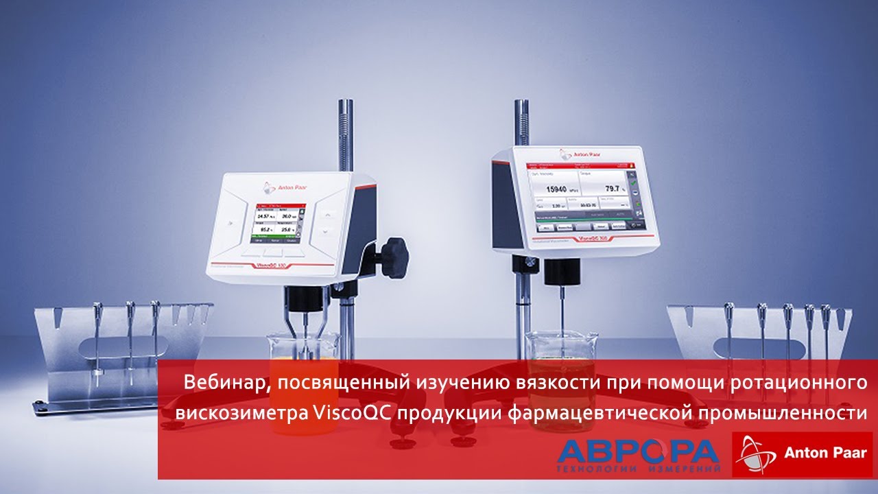 Вебинар: Измерение вязкости на вискозиметрах серии ViscoQC продукции фармацевтической промышленности
