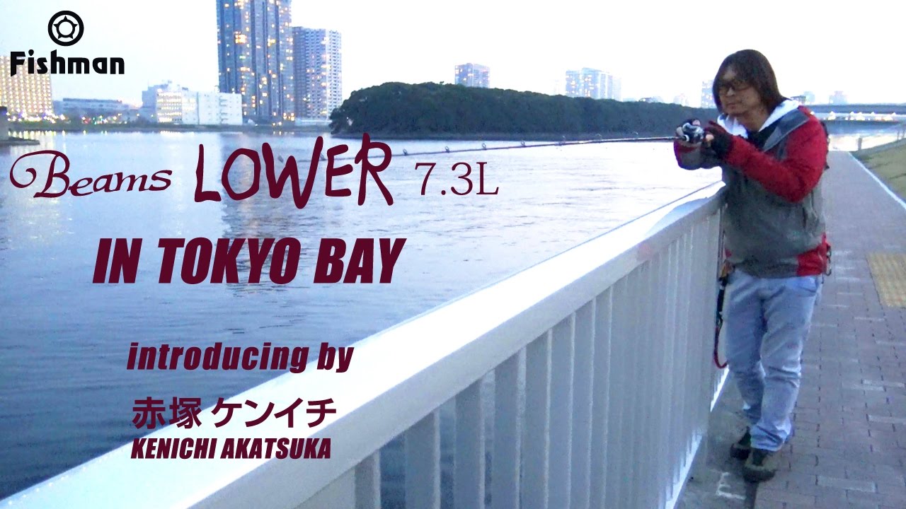 【バチ抜けシーバスを狙う】Beams LOWER 7.3L in TOKYO BAY
