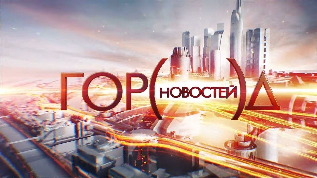 Заставки Город новостей [ТВЦ] 2017
