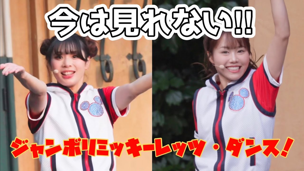 【ジャンボリミッキー！】今は見れない～ジャンボリミッキーレッツ・ダンス～♬　#東京ディズニーランド