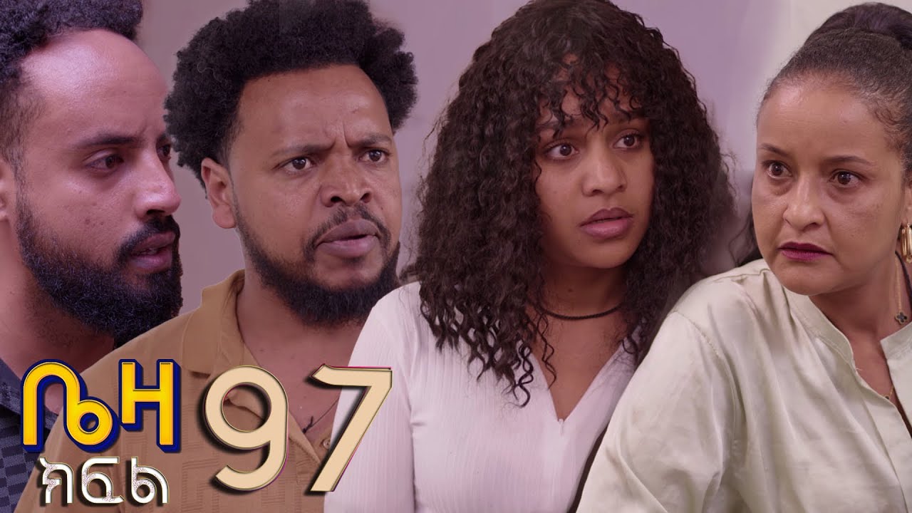 ቤዛ  ( ክፍል 97 )