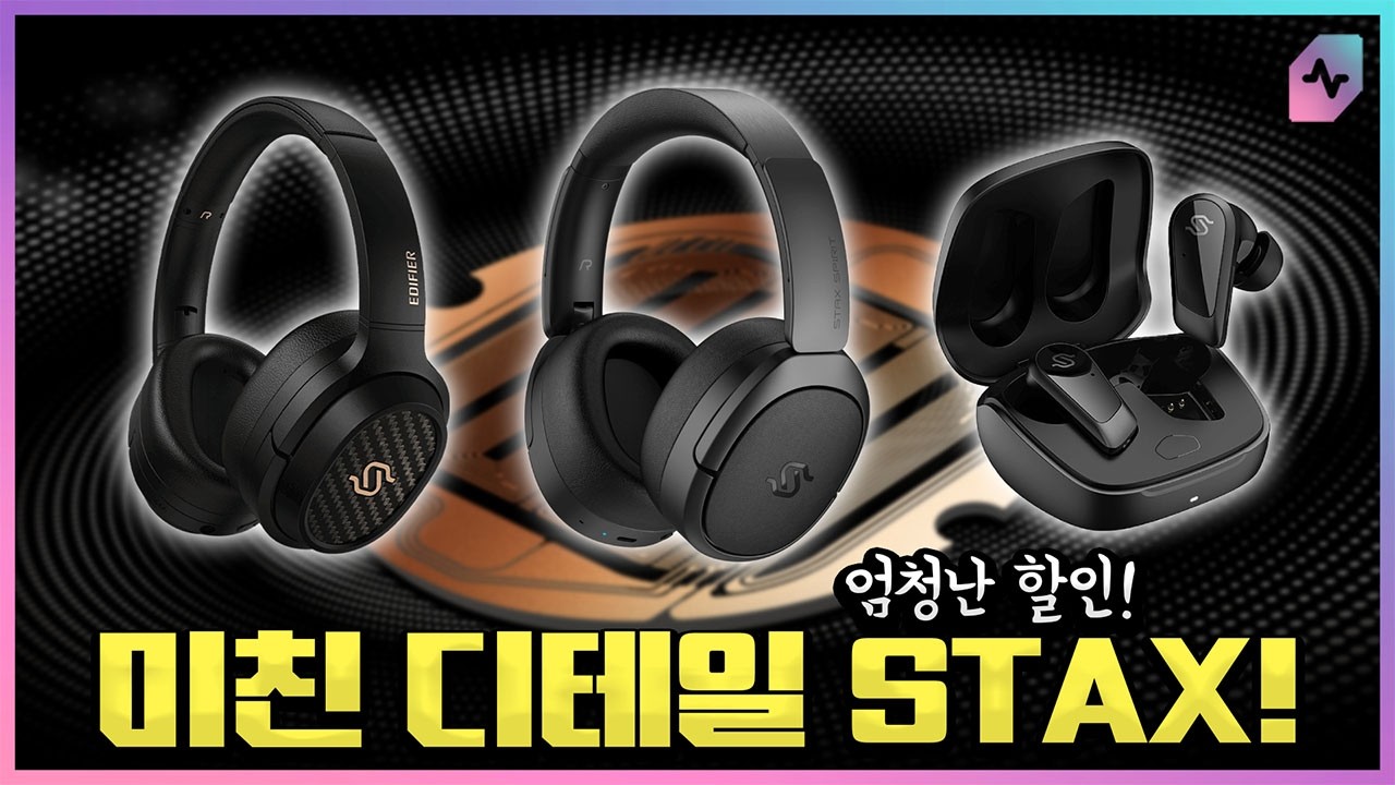 에디파이어가 만든 스탁스 헤드폰? 역대가 공동구매!
