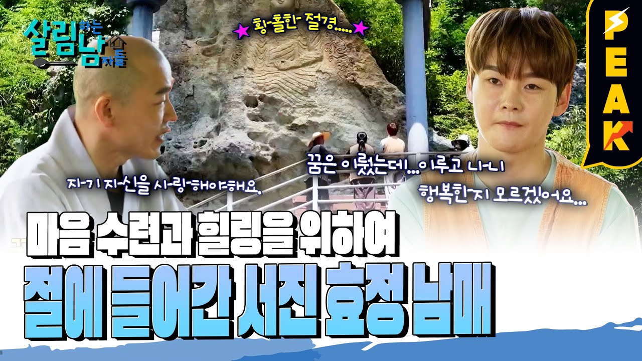 [#피크타임] 템플스테이 하러 간 서진 남매? 108계단 오르기부터 차담까지 나를 찾는 시간 | #살림하는남자들 | KBS 240720 방송