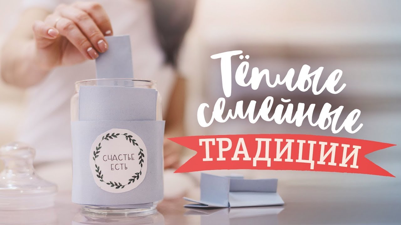 Тёплые семейные традиции / 6 идей для реализации [Идеи для жизни]