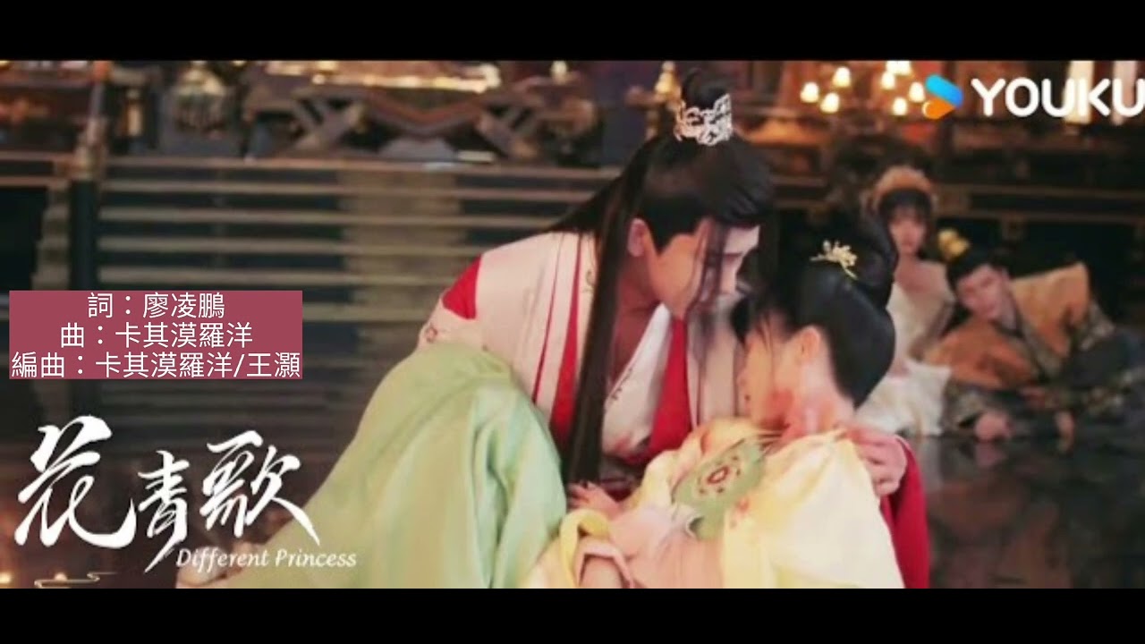 《花青歌Different Princess 》片頭曲 山竹（情不知所起）#花青歌 #山竹