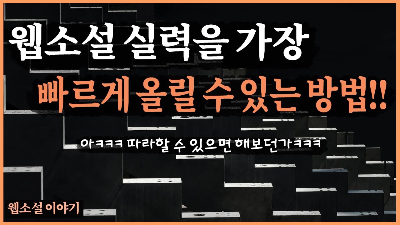 웹소설 실력을 가장 빠르게 올릴 수 있는 방법 [웹소설 이야기]