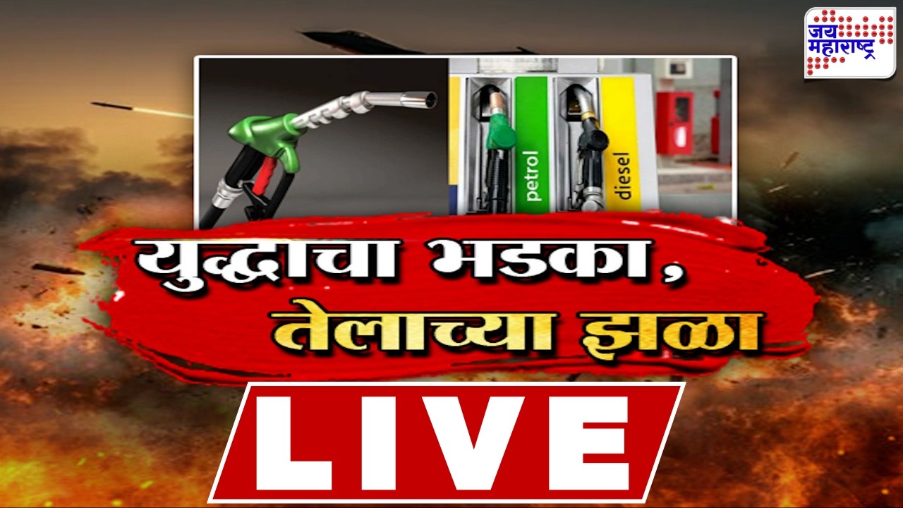 LIVE Jai Maharashtra News: युद्धाचा भडका, तेलाच्या झळा | Israel-US Vs Iran War Update