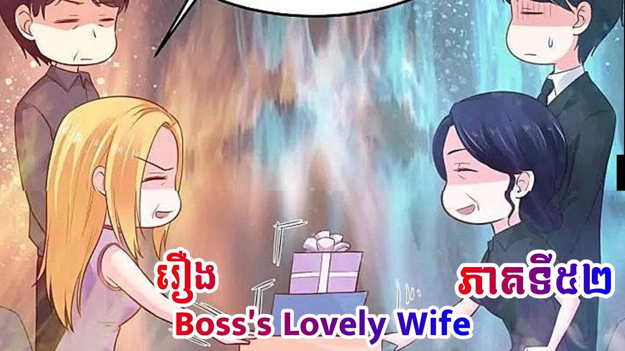 Manhua Boss's Lovely Wife episode52  រឿង ប្រពន្ធសម្លាញ់របស់ចៅហ្វាយ ភាគទី៥២