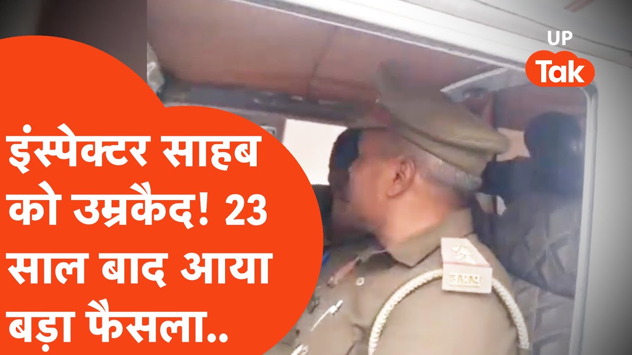 Azamgarh में Inspector को उम्रकैद की सज़ा! 23 साल बाद आया इस मामले में फैसला..
