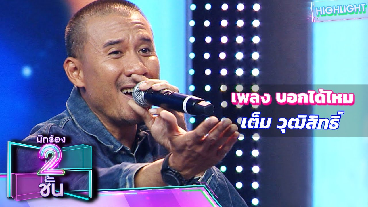 บอกได้ไหม - เต็ม วุฒิสิทธิ์ | นักร้อง 2 ชั้น