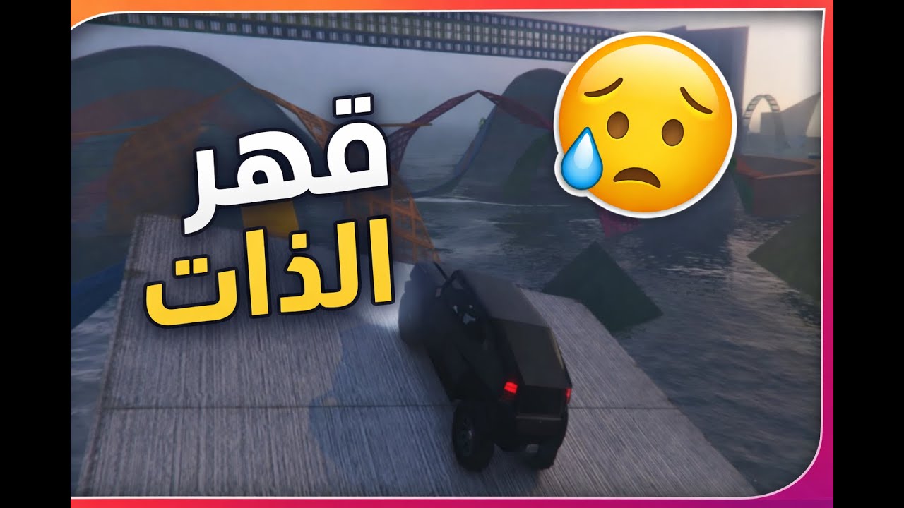 رجعنا لجلد الذات في باركور جديد gtav