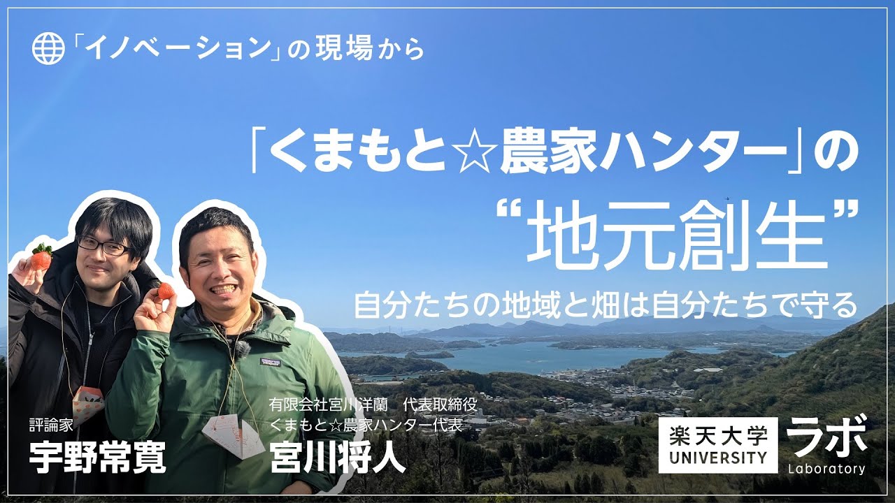 【イノベーションの現場から】「くまもと☆農家ハンター」の“地元創生”―自分たちの地域と畑は自分たちで守る