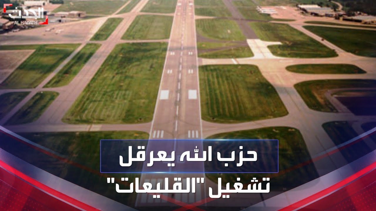 حزب الله يعرقل تشغيل مطار القليعات العسكري في لبنان