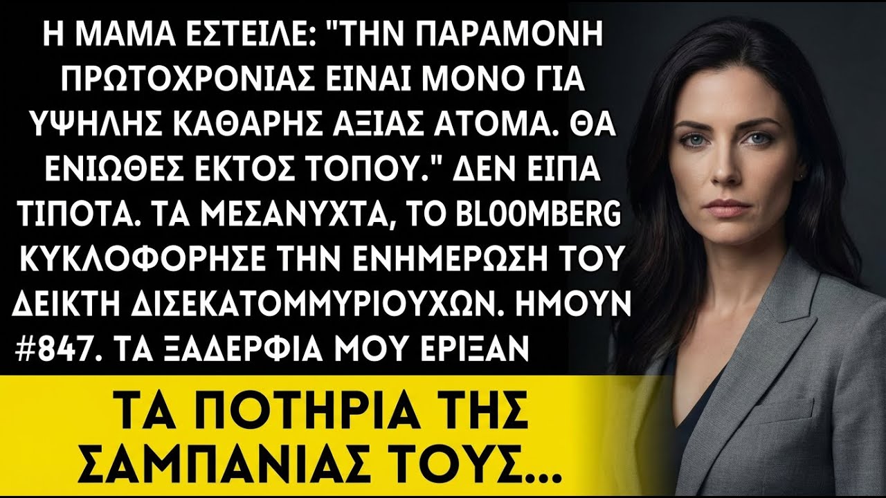 Η μαμά: «Μην έρθεις Πρωτοχρονιά—οι φίλοι του θείου είναι δισεκατομμυριούχοι» Μετά είδαν το σπίτι μου