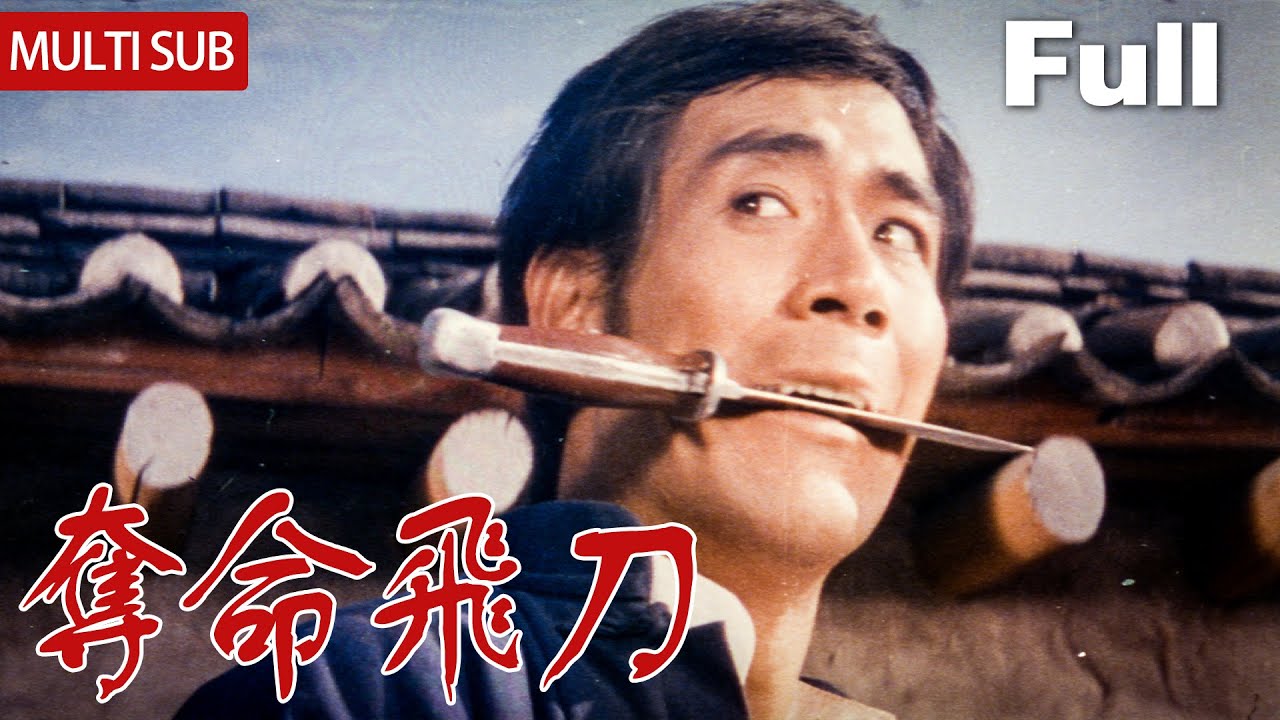 妹妹遭强迫，父母被杀害，小伙苦练飞刀绝技报仇雪恨！ | 优优电影频道 | MULTI-SUB