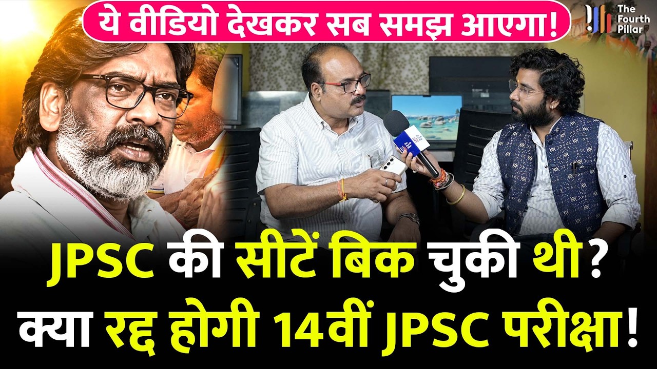 CM Hemant से JPSC में कहां चूक हुई, रद्द होगी 14वीं JPSC? सच में बिक रही है सीटें? Jharkhand JPSC