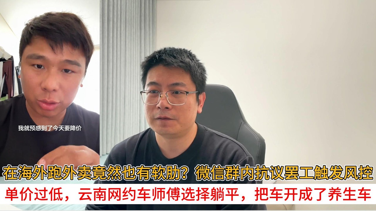在海外跑外卖竟然也有软肋？微信群内抗议罢工触发风控；单价过低，云南网约车师傅选择躺平，把车开成了养生车
