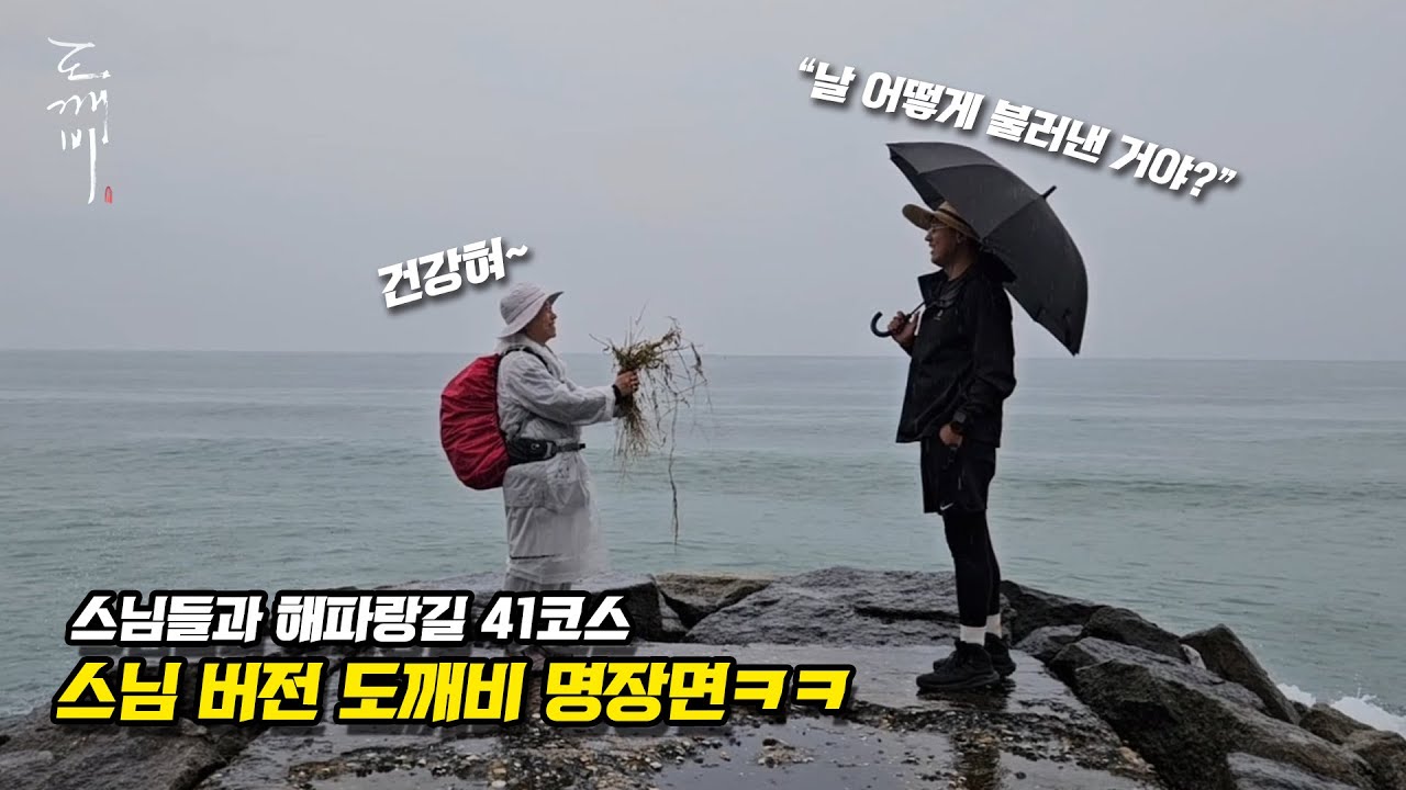 해파랑길 40코스 - 스님과 도깨비 명장면 따라하기ㅋㅋ