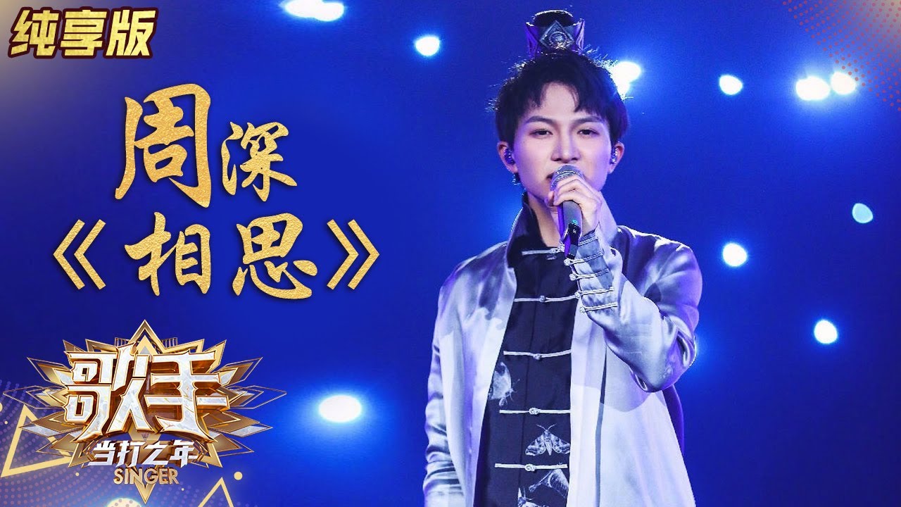 【纯享版】周深变身翩翩古风少年唱《相思》简直酥到骨子里《歌手·当打之年》Singer2020 SinglesVersion【芒果TV音乐频道HD】