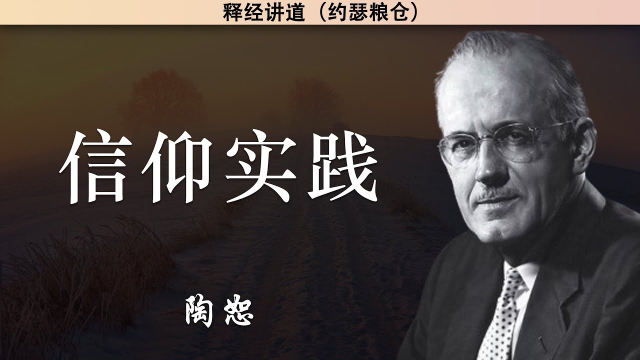 新教内部改革——信仰实践 | 陶恕 | 讲道 | 释经讲道