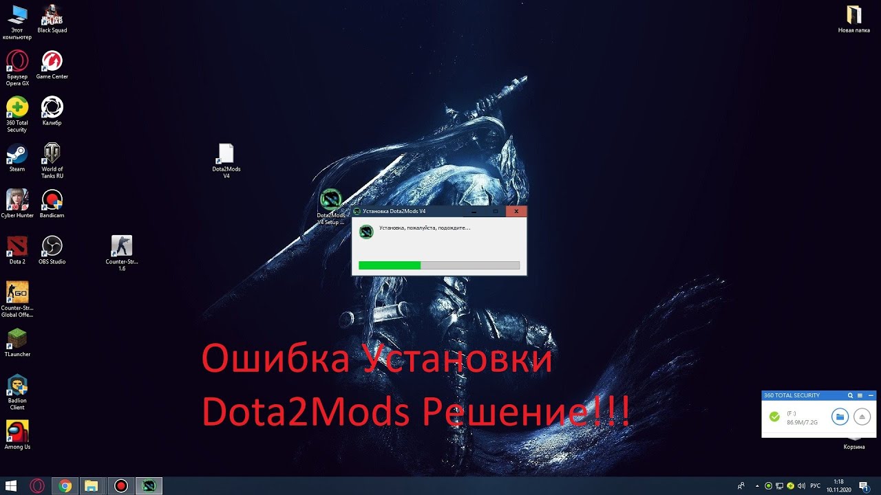 Бесконечная Установка Dota2Mods Решение!!!