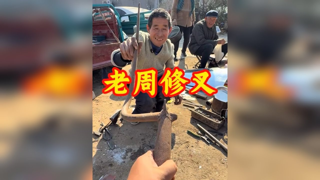 山东老周修叉，十年八年不碍。