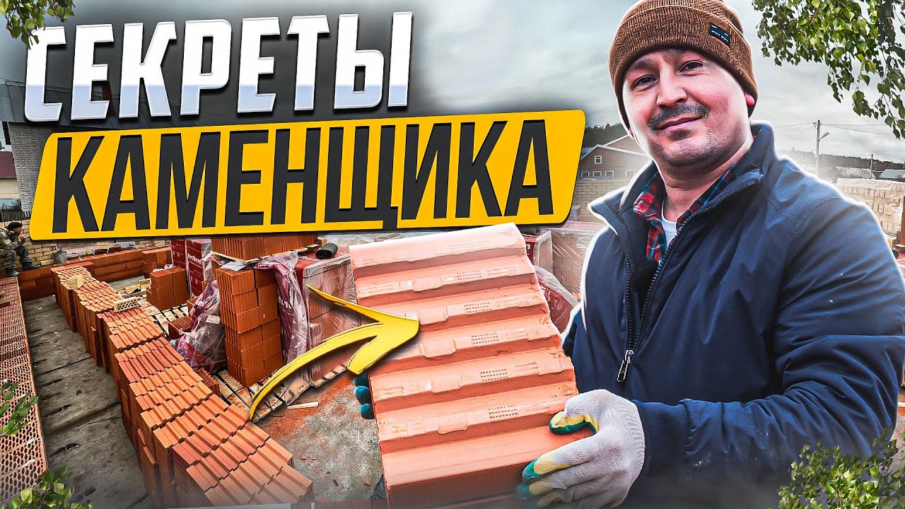 Строим кирпичный дом. Блок Поротерм