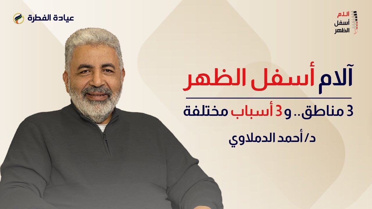 وجع أسفل الظهر مش سبب واحد | افهم المنطقة علشان تتشافى