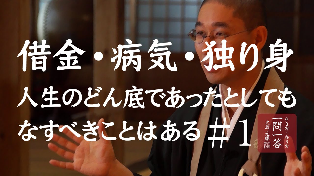 借金・病気・独り身 人生のどん底であったとしてもなすべきことはある「其の１」