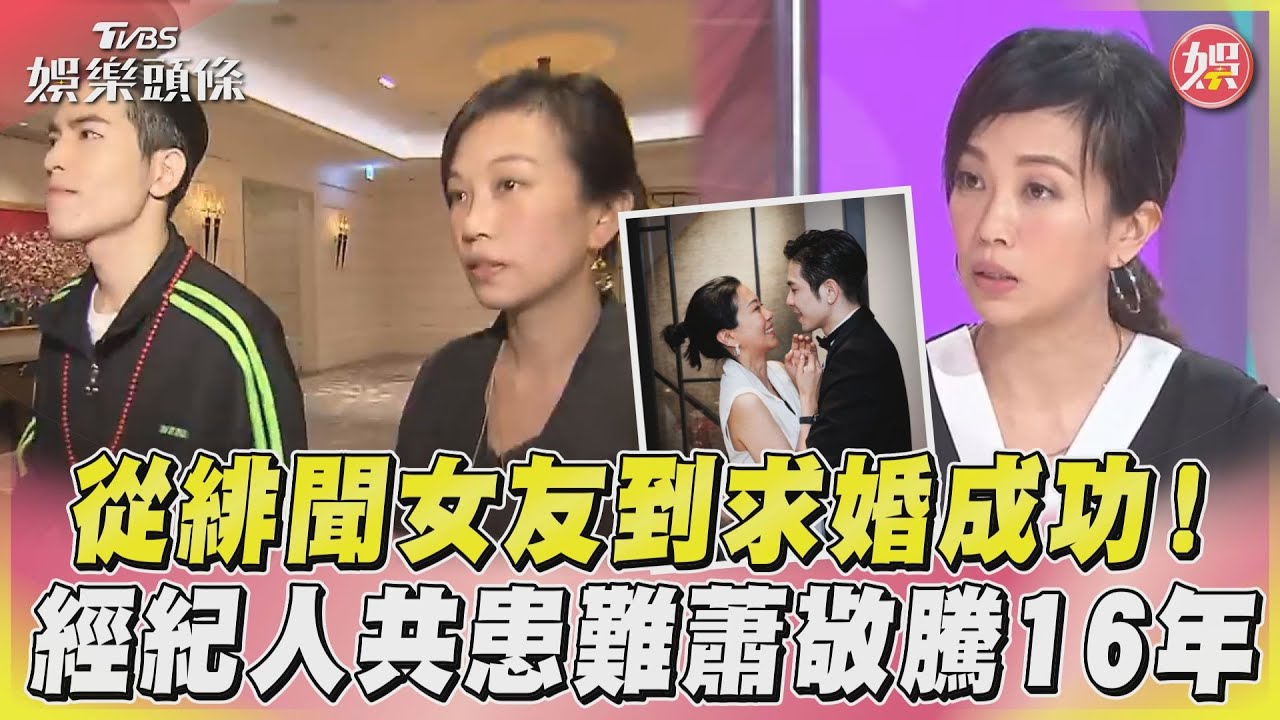 從緋聞女友到求婚成功! 經紀人共患難蕭敬騰16年｜TVBS娛樂頭條@TVBSNEWS01