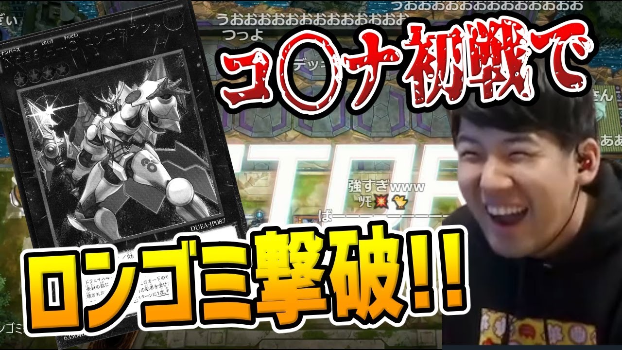【20分越え】コ〇ナ闘病中にもかかわらず、激闘の末「ロンゴミ」を倒してしまうゆゆうた【遊戯王】