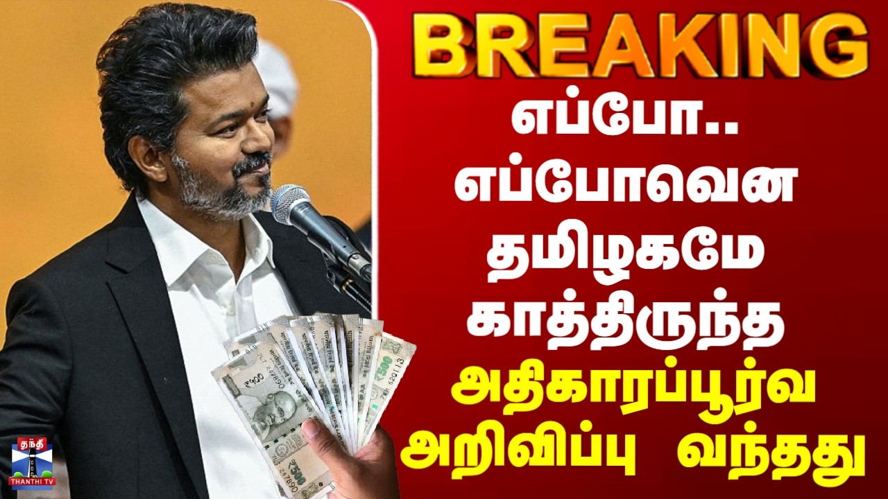 TN Budget 2026| எப்போ.. எப்போவென தமிழகமே காத்திருந்த அதிகாரப்பூர்வ அறிவிப்பு வந்தது