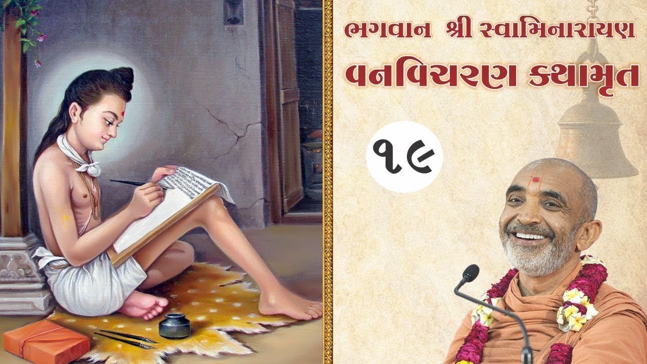 Nilkanth Varni Vanvicharan Katha - 19 || Purani Shri Krushnpriydasaji Swami|| Taravada Gurukul