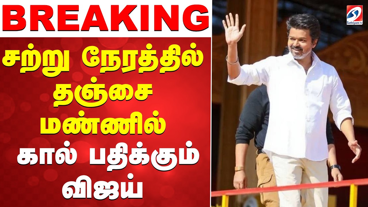 🔴LIVE :TVK Vijay | Thanjavur | தஞ்சாவூர் புறப்பட்டார் விஜய் | TVKMeeting | TVK
