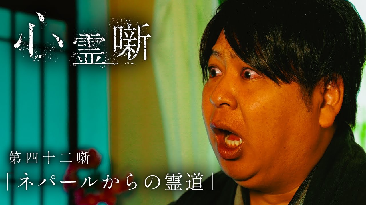 第四十二噺「ネパールからの霊道」