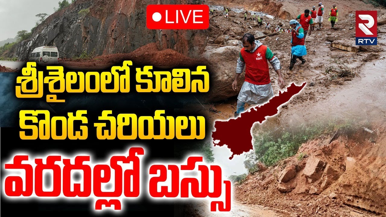 Cyclone Montha Effect On Kurnool🔴LIVE : వరదల్లో బస్సు | Cliffs Collapsed | Srisailam | Nandyal | RTV