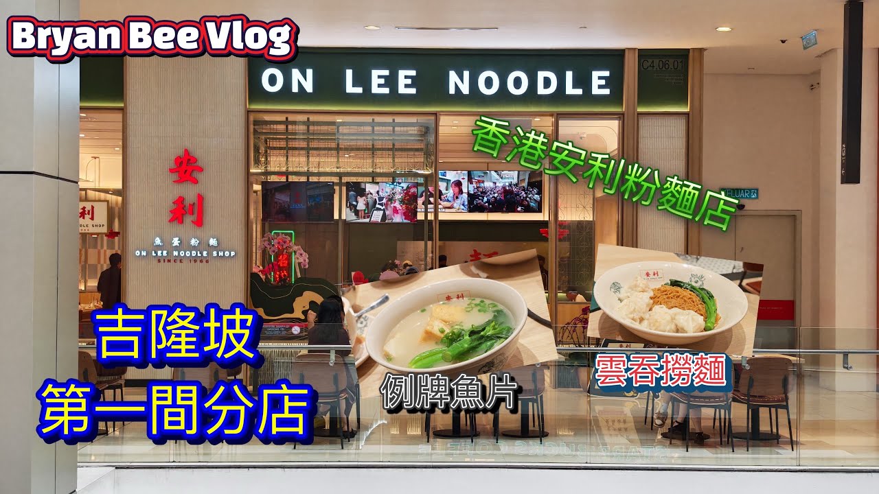 【吉隆坡美食】香港安利鱼蛋粉面吉隆坡第一家分店，我来啦！❤️🍜