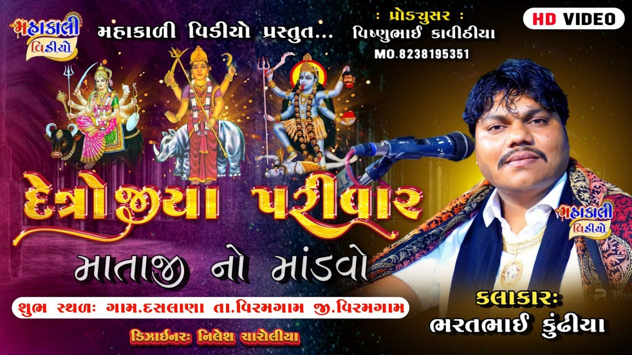 AT.DASLANA MATAJI NO MANDVO/ BHARATBHAI KUNDHIYA