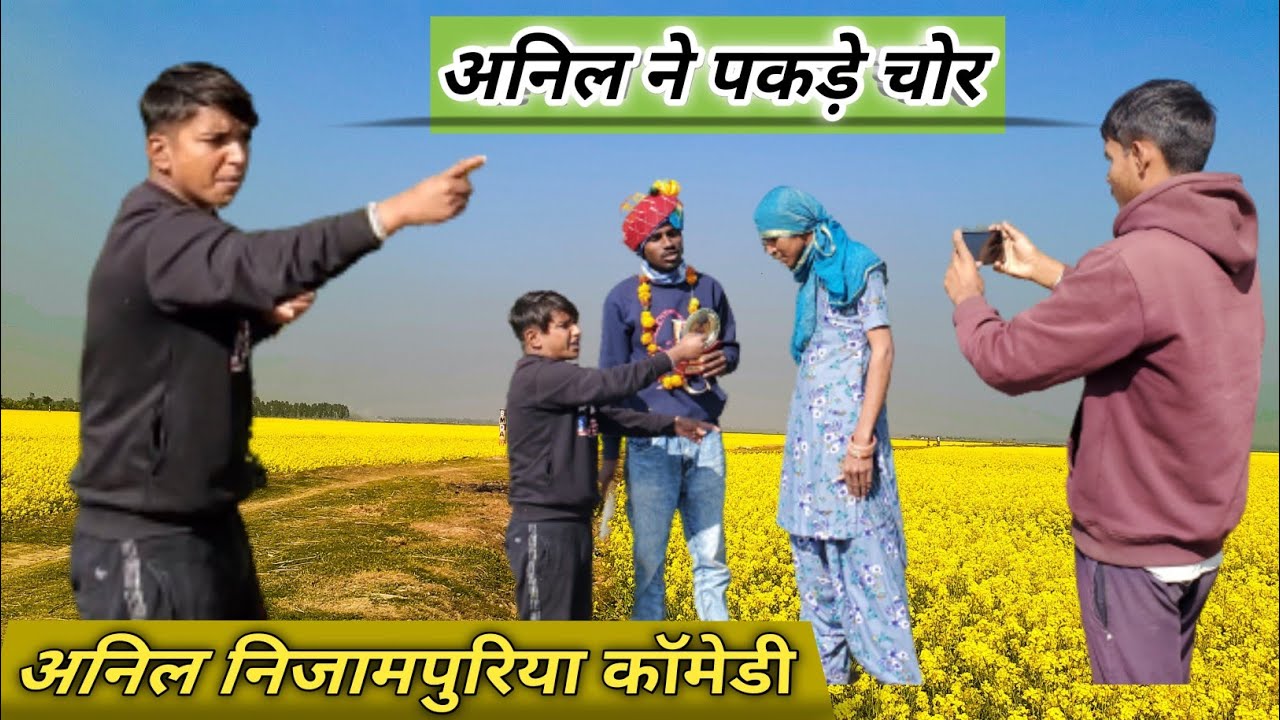 अनिल ने पकड़े चोर 😂😂😂 #anilnijampuriyacomedy #rajasthanicomedy #अनिलनिजामपुरियाकॉमेडी
