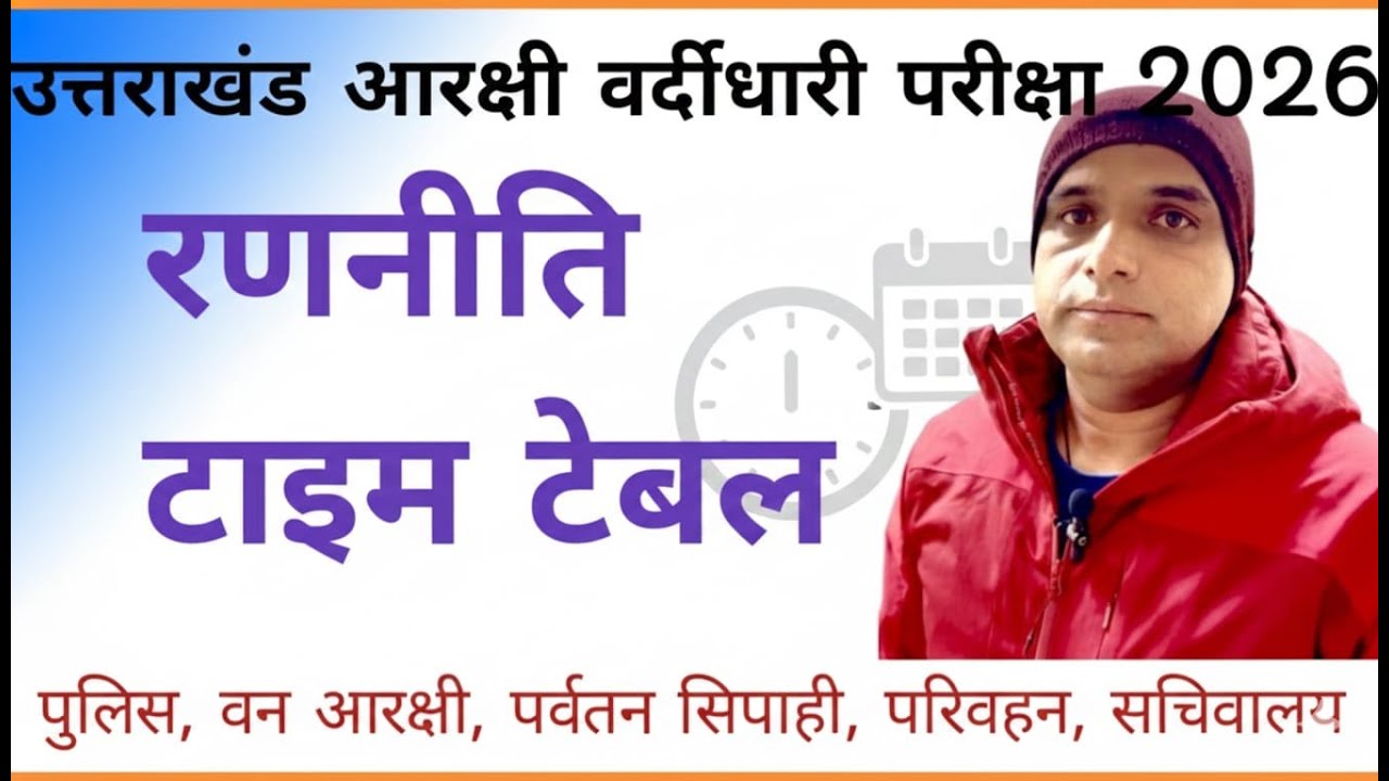 #उत्तराखंड_पुलिस _आरक्षी वर्दीधारी परीक्षा 2026_पुलिस, वन आरक्षी, पर्वतन सिपाही, परिवहन, सचिवालय#uk