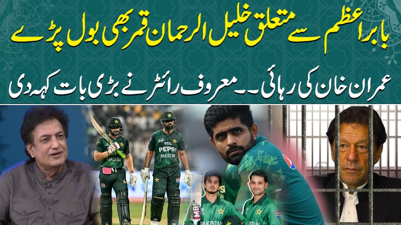 Pak VS Sri Lanka:  Khalil ur Rehman Qamar Remarks about Babar Azam, Salman Ali Agha, Imran Khan PTI