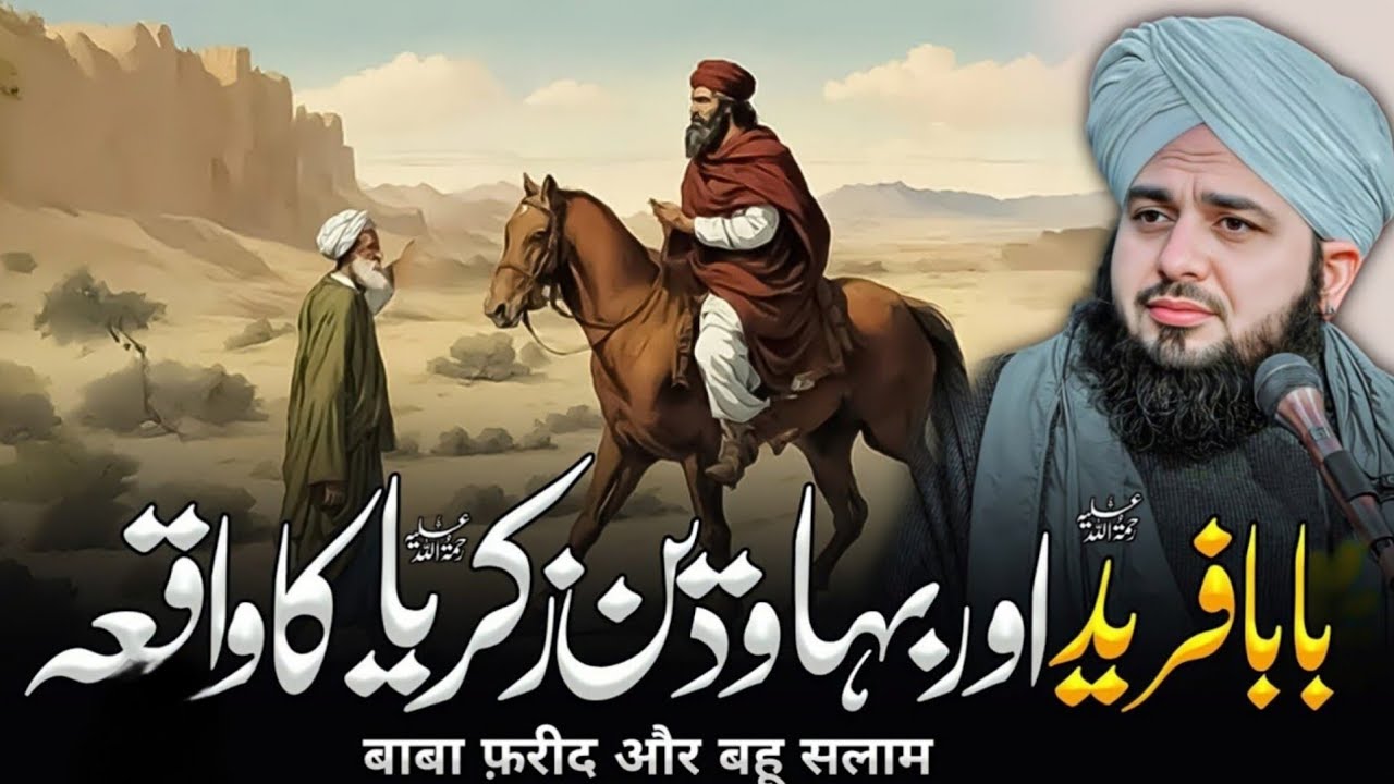 Baba Farid ka vakya / Peer ajmal raza qadri / TRT Bayan Channel 