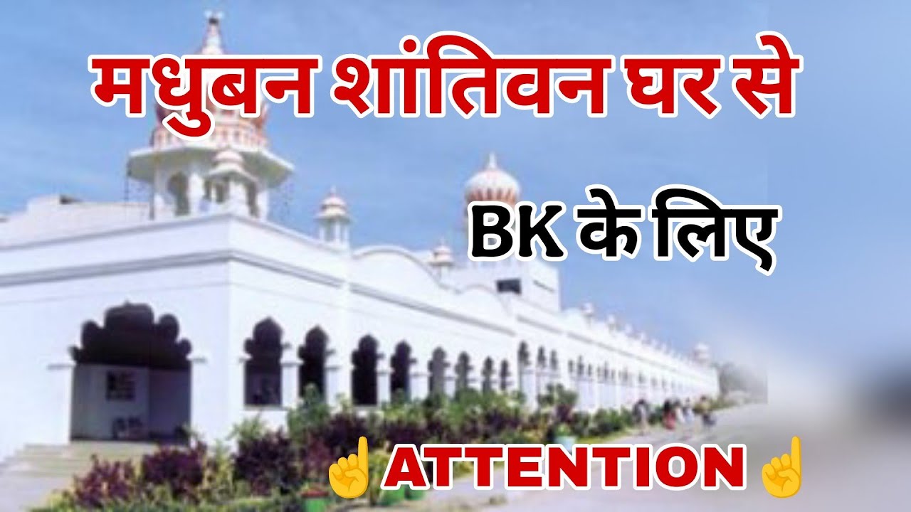 BK के लिए ☝️ ATTENTION ☝️ 21 जनवरी 2026 से 31 जनवरी के लिए विशेष अटेंशन MADHUBAN SHANTIVAN