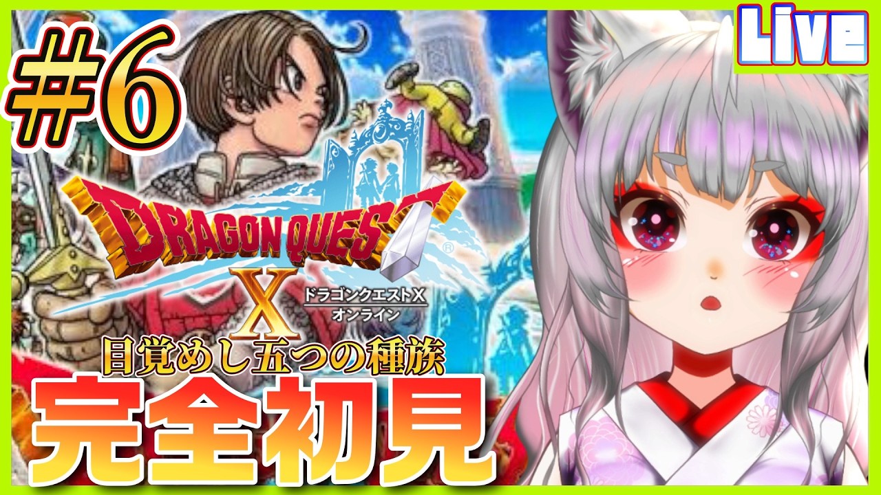 【 #DQ10 ／#6 】＜完全初見＞はじめてのDQ10🌟今日こそガタラへ！！ストーリー進めるぞ！【※ネタバレ注意※個人勢新人声優Vtuber／空狐美紀／くうこみき】