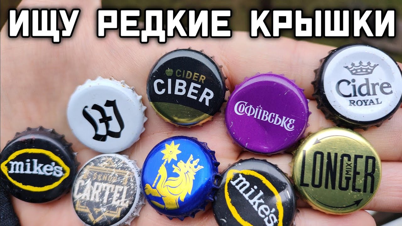 ☀️♻️🌧 Тихая охота - собираю редкие пивные крышки с лета по осень