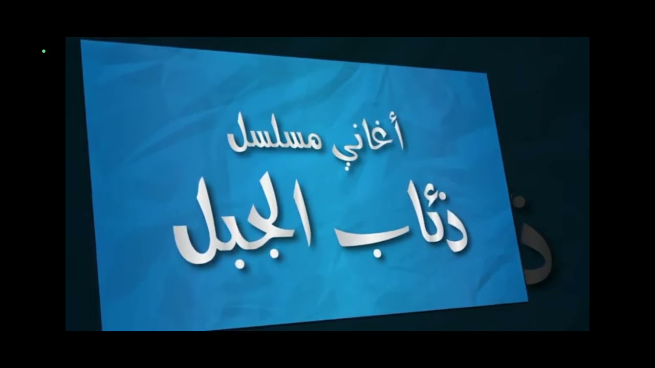 اجمل اغانى مسلسل ذئاب الجبل