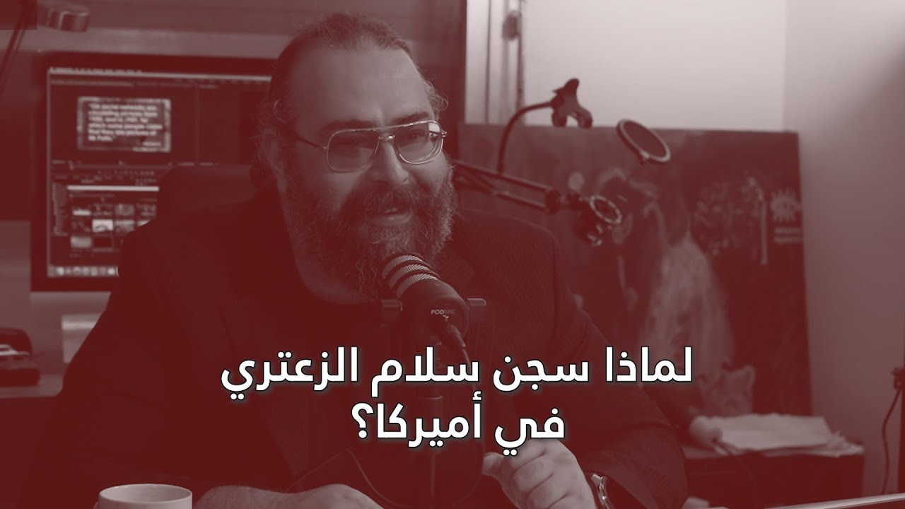 CLIP لماذا سُجن سلام الزعتري في نيويورك وكيف أثرت هذه التجربة عليه؟